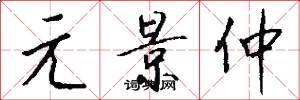 元景仲怎么写好看