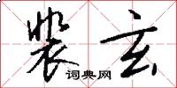 裴玄怎么写好看