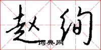 赵绚怎么写好看