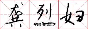 龚烈妇怎么写好看