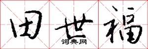 田世福怎么写好看