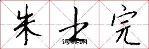 朱士完怎么写好看