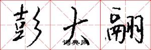 彭大翮怎么写好看