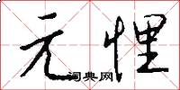 元悝怎么写好看