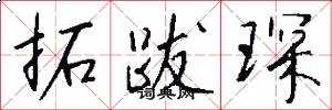 拓跋琛怎么写好看