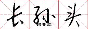 长孙头怎么写好看