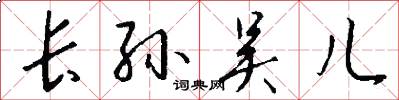 长孙吴儿怎么写好看