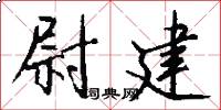 尉建怎么写好看