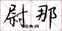 尉那怎么写好看
