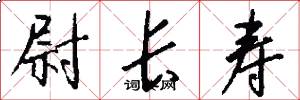 尉长寿怎么写好看