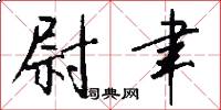 尉聿怎么写好看