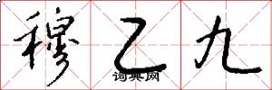 穆乙九怎么写好看