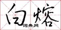 白熔怎么写好看