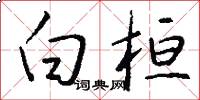 白桓怎么写好看