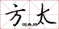 方太怎么写好看
