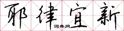 耶律宜新怎么写好看