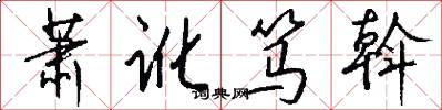 萧讹笃斡怎么写好看