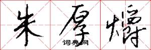 朱厚爝怎么写好看