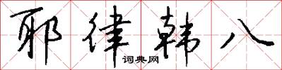耶律韩八怎么写好看