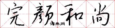 完颜和尚怎么写好看