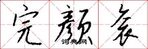 完颜衮怎么写好看
