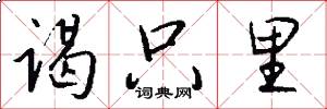 谒只里怎么写好看