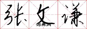 张文谦怎么写好看