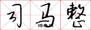 司马整怎么写好看