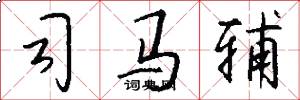 司马辅怎么写好看