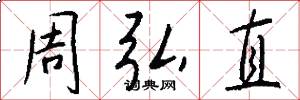 周弘直怎么写好看
