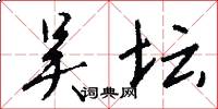 吴坛怎么写好看