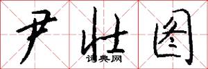 尹壮图怎么写好看