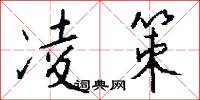 凌策怎么写好看