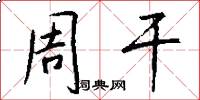 周干怎么写好看