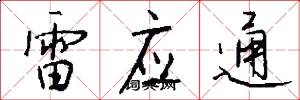 雷应通怎么写好看