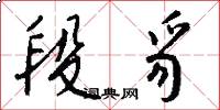 段豸怎么写好看