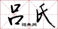 吕氏怎么写好看