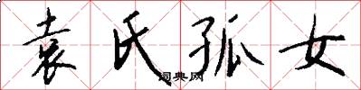 袁氏孤女怎么写好看