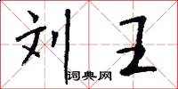 刘王怎么写好看