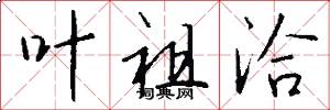 叶祖洽怎么写好看