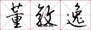 董敦逸怎么写好看