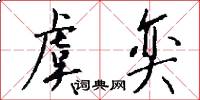 虞奕怎么写好看