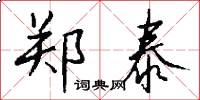 郑泰怎么写好看