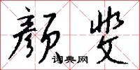 颜斐怎么写好看