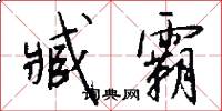 臧霸怎么写好看