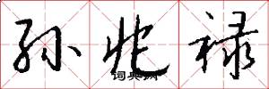 孙兆禄怎么写好看