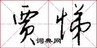 贾悌怎么写好看