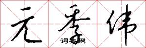 元季伟怎么写好看