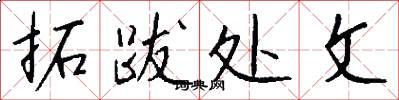 拓跋处文怎么写好看