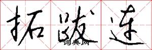 拓跋连怎么写好看